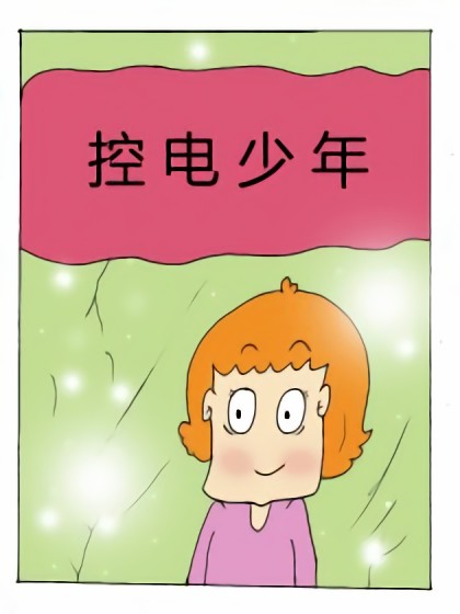 控电少年漫画