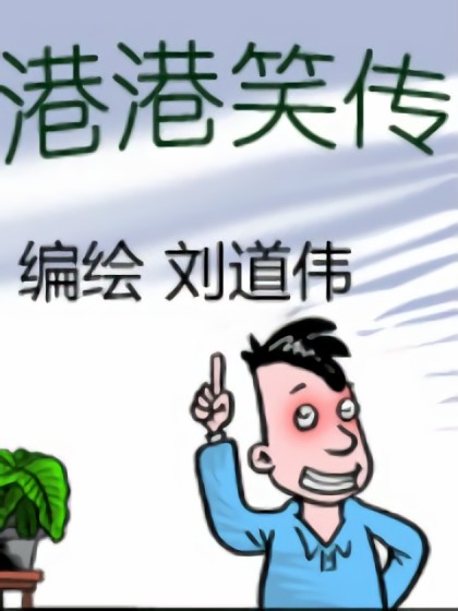 港港笑传漫画