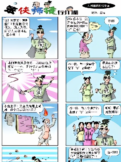 笨侠师徒行江湖漫画