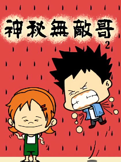 神秘无敌哥漫画