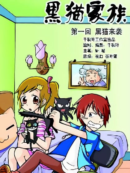 黑猫家族漫画