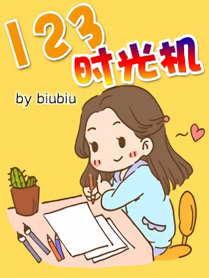 123时光机漫画