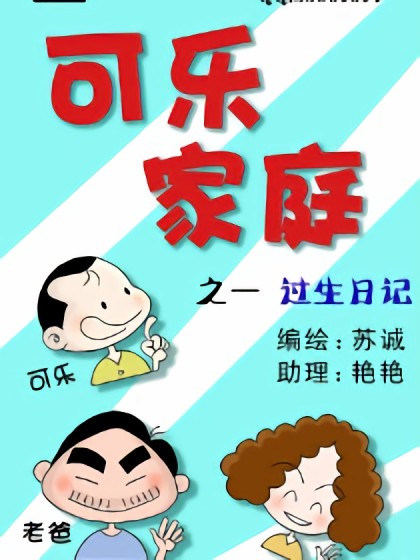 可乐家族漫画