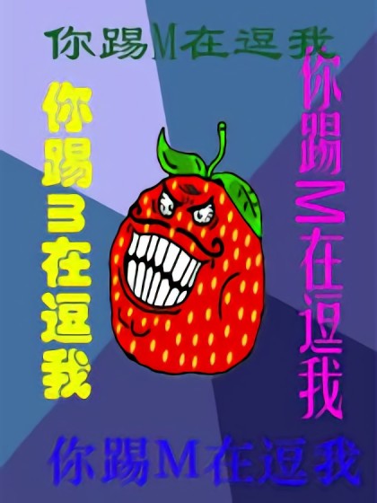 你踢M在逗我漫画