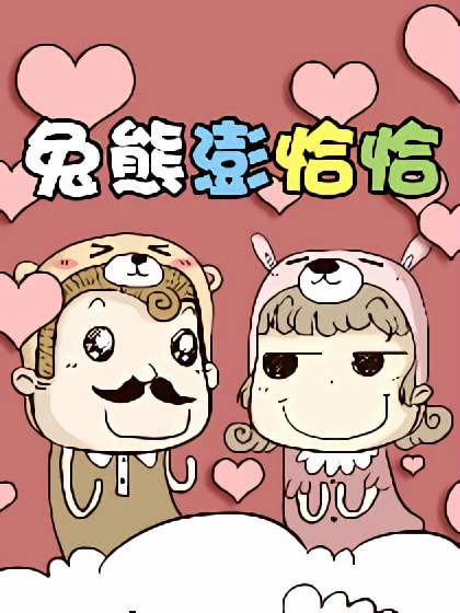 兔熊澎恰恰漫画