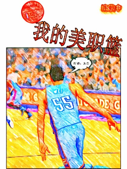 我的美职篮漫画