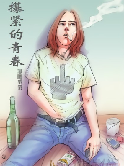 攥紧的青春漫画