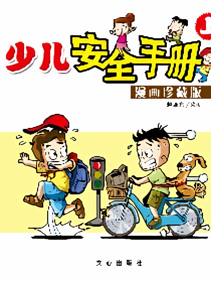 少儿漫画安全手册漫画