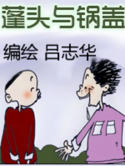 蓬头与锅盖漫画