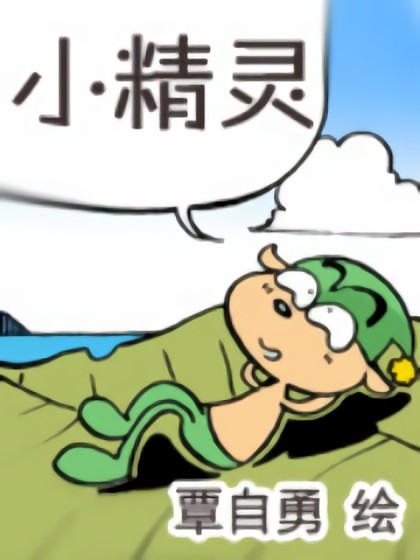 小精灵漫画