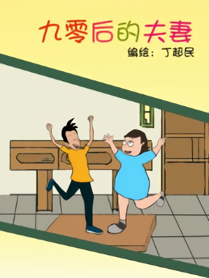 九零后的夫妻漫画