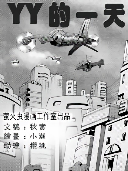 丫丫的一天漫画