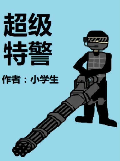 超级特警漫画