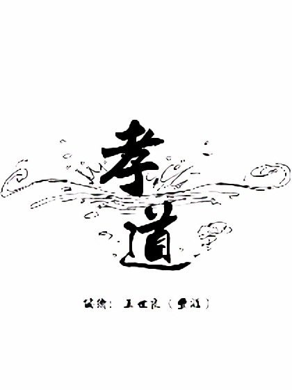 公益漫画《孝道》漫画