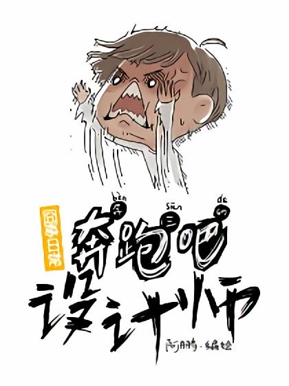 奔跑吧设计师漫画