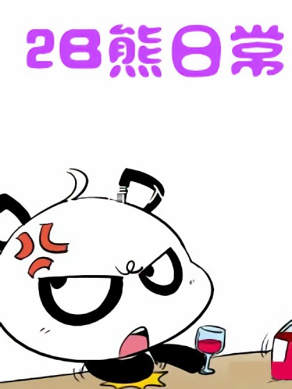 2B熊的日常漫画