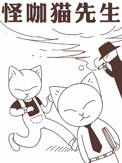 怪咖猫先生漫画