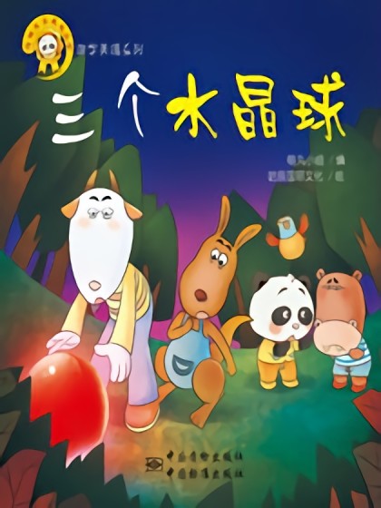 三个水晶球漫画