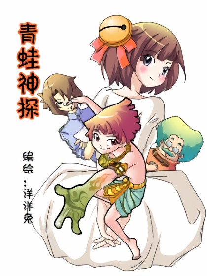 青蛙神探漫画