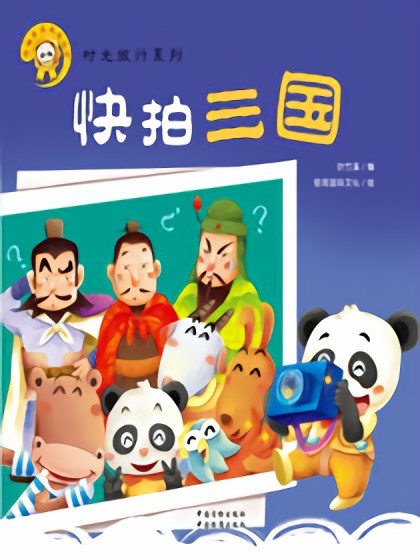 快拍三国漫画