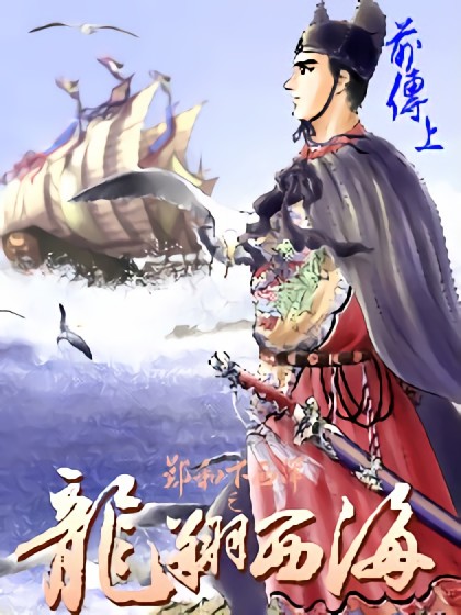 龍翔西海前傳漫画