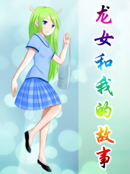 龙女和我的故事漫画