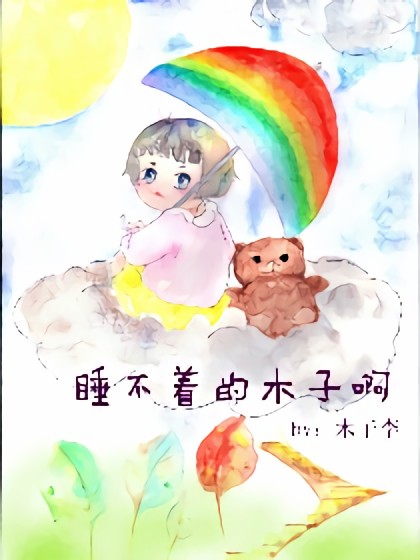 睡不着的木子啊漫画