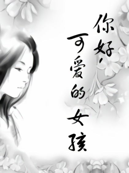 你好，可爱的女孩漫画