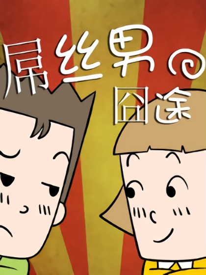 屌丝男的囧途漫画