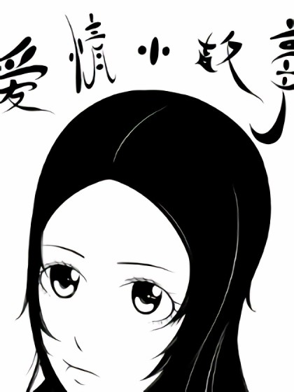 爱情小故事漫画