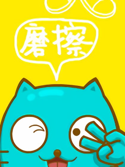 橡皮猫SUPICAT漫画