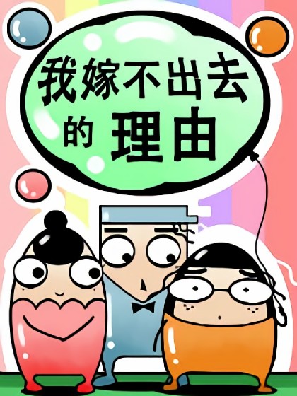 我嫁不出去的理由漫画