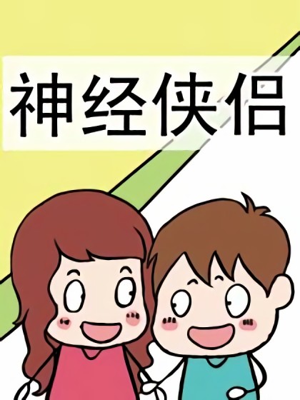 神经侠侣漫画