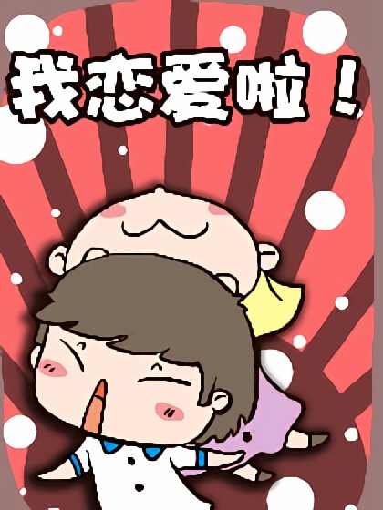 我恋爱啦！漫画