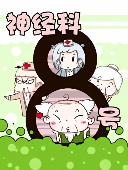 神经科8号漫画