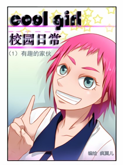 coolgirl 校园日常漫画