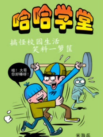 哈哈学堂漫画