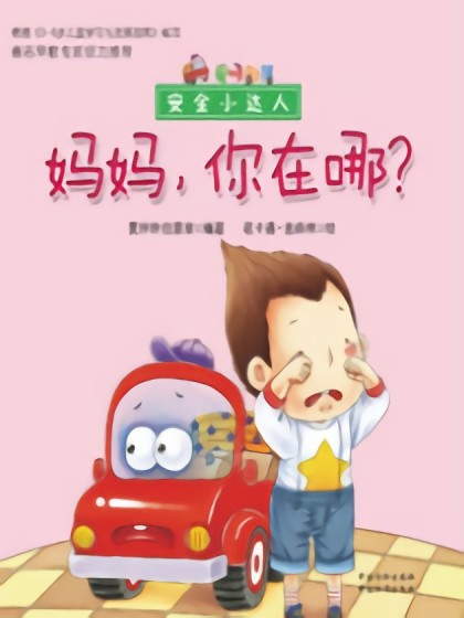 妈妈，你在哪？漫画