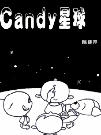 Candy星球漫画