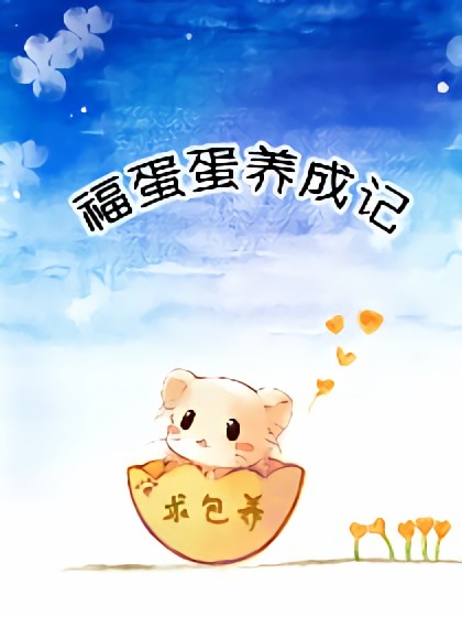 福蛋蛋养成记漫画