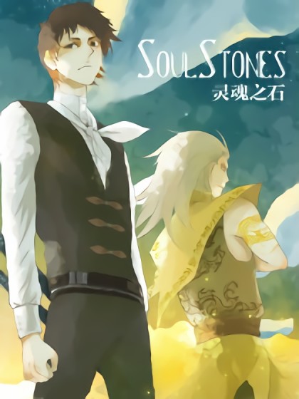 SoulStones漫画