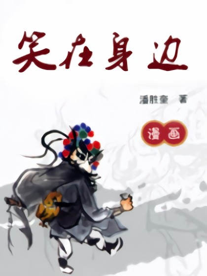 笑在身边漫画