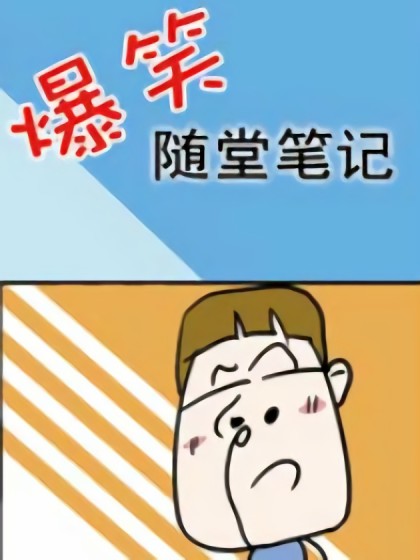 爆笑随堂笔记漫画