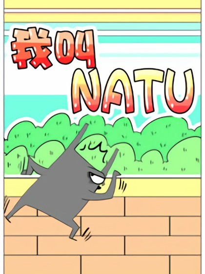 我叫NATU漫画