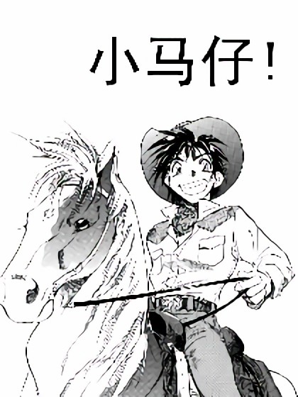 小马仔漫画