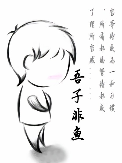 吾子非鱼漫画