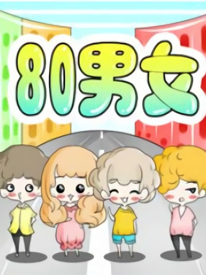 80男女漫画