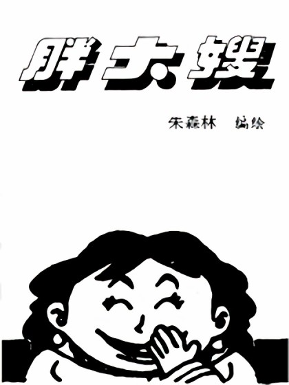 胖大嫂漫画