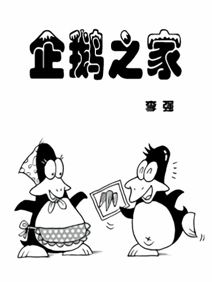 企鹅之家漫画