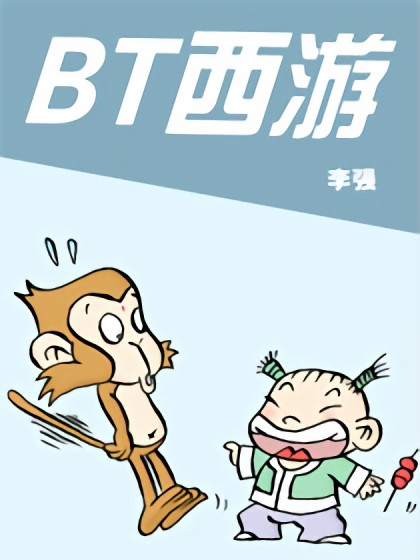 BT西游漫画